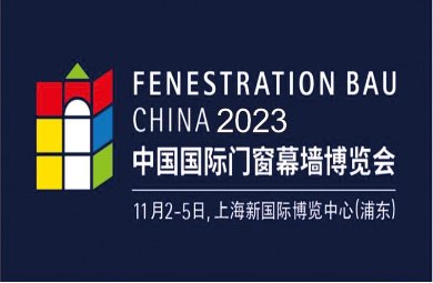 2023上海 | FBC中國國際門窗幕墻博覽會